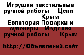  Игрушки текстильные ручной работы. › Цена ­ 280-550 - Крым, Евпатория Подарки и сувениры » Изделия ручной работы   . Крым